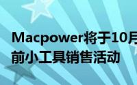 Macpower将于10月12日至14日举行圣诞节前小工具销售活动