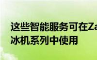 这些智能服务可在Zamboni的电动和燃料制冰机系列中使用