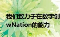 我们致力于在数字创新的帮助下继续增强NowNation的能力