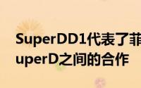 SuperDD1代表了菲律宾MyPhone品牌与SuperD之间的合作