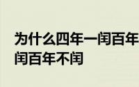 为什么四年一闰百年不闰50字 为什么四年一闰百年不闰