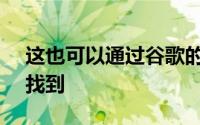 这也可以通过谷歌的Allo消息传递应用程序找到