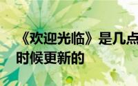 《欢迎光临》是几点更新的 电视剧是在什么时候更新的