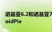 诺基亚6.2和诺基亚7.2的内核源均基于AndroidPie