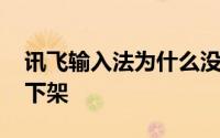 讯飞输入法为什么没五笔 讯飞输入法为什么下架