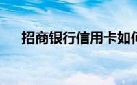 招商银行信用卡如何开通自动还款业务