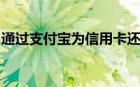 通过支付宝为信用卡还款操作方法及注意事项