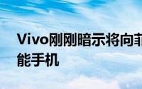 Vivo刚刚暗示将向菲律宾推出另一款创新智能手机