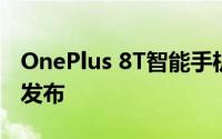 OnePlus 8T智能手机将与其他五款产品一起发布