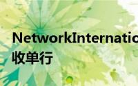 NetworkInternational是阿联酋最大的商户收单行