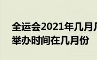 全运会2021年几月几号举办 2021年全运会举办时间在几月份