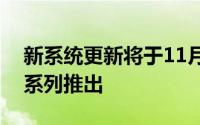 新系统更新将于11月针对OnePlusTVQ和U系列推出