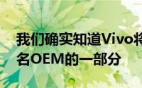 我们确实知道Vivo将成为拥有传感器的前五名OEM的一部分