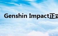 Genshin Impact正式可在多个平台上播放