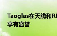 Taoglas在天线和RF行业的质量和创新方面享有盛誉