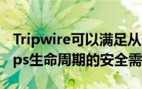 Tripwire可以满足从开发到生产的整个DevOps生命周期的安全需求