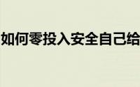 如何零投入安全自己给自己办信用卡并赚佣金