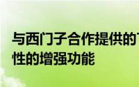 与西门子合作提供的Tenable平台和工业安全性的增强功能