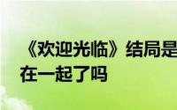 《欢迎光临》结局是什么 电视剧结局男女主在一起了吗