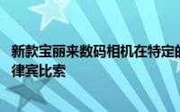 新款宝丽来数码相机在特定的在线和零售点售价为13,990菲律宾比索