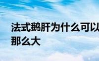 法式鹅肝为什么可以做辅食 法式鹅肝为什么那么大