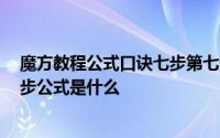 魔方教程公式口诀七步第七步(含步骤图解) 魔方公式口诀7步公式是什么