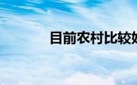 目前农村比较好的创业新方向