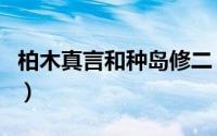 柏木真言和种岛修二（柏木修二是什么电视剧）