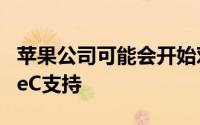 苹果公司可能会开始对所有设备推出USBTypeC支持