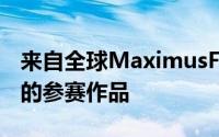 来自全球MaximusFormula所有者和爱好者的参赛作品