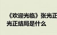 《欢迎光临》张光正被顾客刁难决心辞职 张光正结局是什么