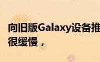 向旧版Galaxy设备推出OneUI2.5的过程一直很缓慢，