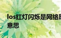 los红灯闪烁是网络原因吗 los红灯闪烁什么意思