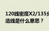 120线密度X2/135分特X2/40重量的刺绣人造线是什么意思？