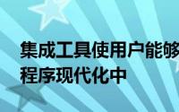 集成工具使用户能够快速将BPM集成到应用程序现代化中