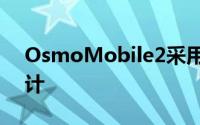 OsmoMobile2采用支持纵向方向的轻巧设计