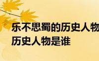 乐不思蜀的历史人物的名字是谁 乐不思蜀的历史人物是谁