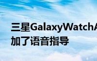 三星GalaxyWatchActive2更新在锻炼时增加了语音指导