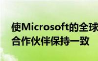 使Microsoft的全球销售团队与Syncsort等合作伙伴保持一致