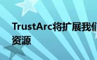 TrustArc将扩展我们通过其全球渠道提供的资源