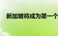 新加坡将成为第一个使用面部验证的国家