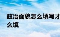 政治面貌怎么填写才正确小学生 政治面貌怎么填