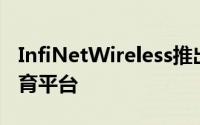 InfiNetWireless推出用于增强无线通信的教育平台