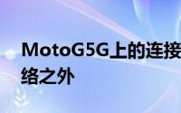 MotoG5G上的连接性除了同名的5G蜂窝网络之外