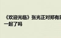 《欢迎光临》张光正对郑有恩一见钟情 张光正郑有恩结局在一起了吗