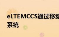 eLTEMCCS通过移动服务融合平台互连窄带系统