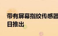 带有屏幕指纹传感器的VivoNEX将于6月12日推出