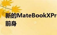 新的MateBookXPro在便携性方面远优于其前身