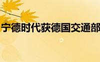 宁德时代获德国交通部首张动力电池系统证书