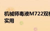 机械师毒液M722双模游戏鼠标体验：好看还实用